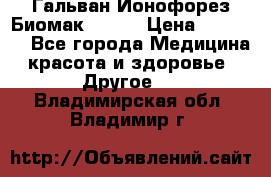 Гальван-Ионофорез Биомак gv-08 › Цена ­ 10 000 - Все города Медицина, красота и здоровье » Другое   . Владимирская обл.,Владимир г.